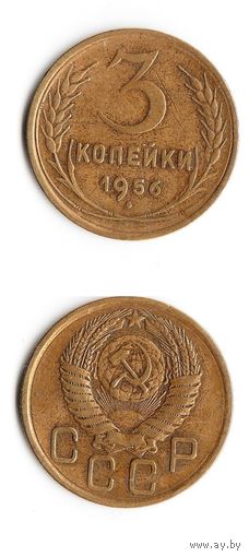 3 копейки СССР 1956 года