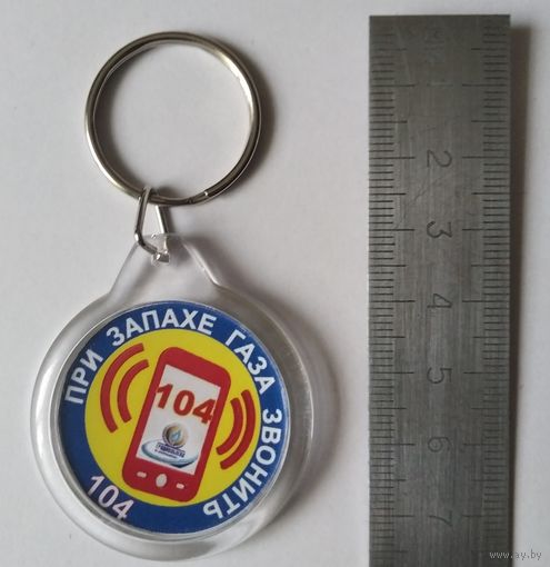 Брелок, газ звонить 104