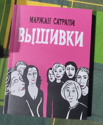 Маржан Сатрапи. Вышивки