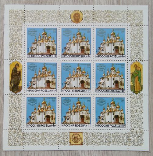 Марки. Россия. 0178 МЛ Москва кремль .1992 г.
