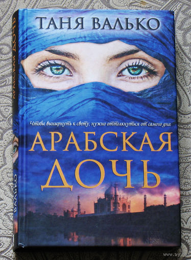 Таня Валько Арабская дочь.