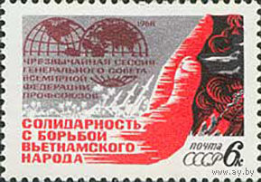Сессия федерации профсоюзов СССР 1968 год (3620) серия из 1 марки