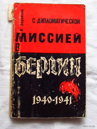 25-33 Валентин Бережков С дипломатической миссией в Берлин 1940 – 1941 Москва АПН 1966
