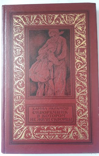 Камил Икрамов. Скворечник, в котором не жили скворцы (рамка)  Книга из серии Библиотека приключений и научной фантастики
