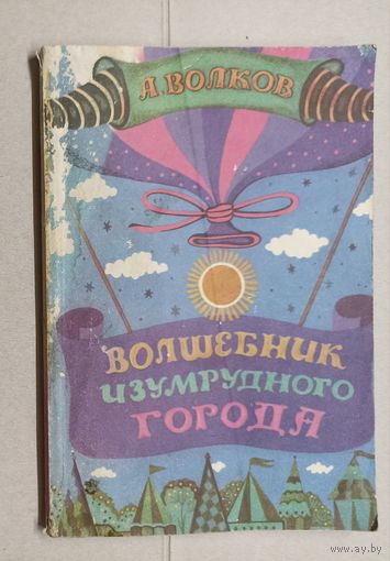 А. Волков Волшебник изумрудного города