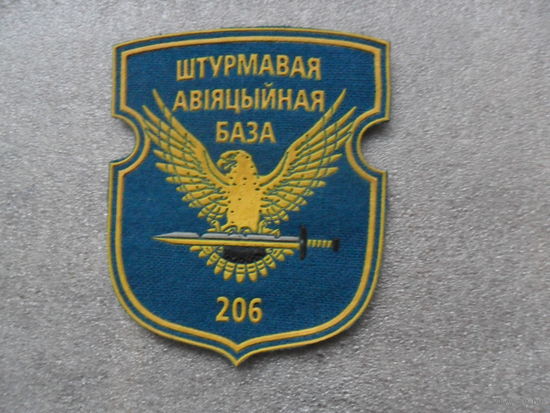206 штурмовая авиационная база