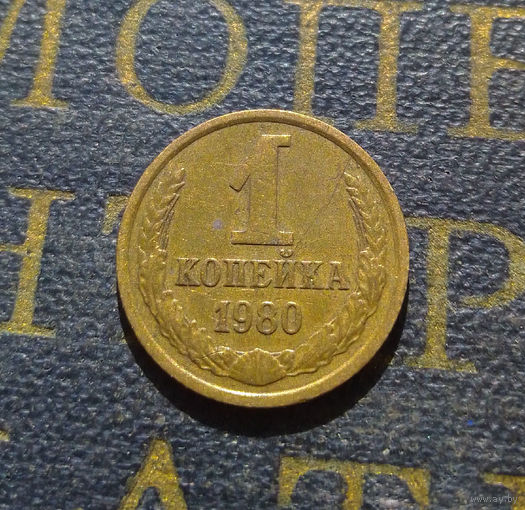 1 копейка 1980 СССР #45