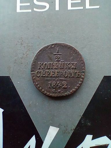 1/2 копейки серебром 1842 года см 2