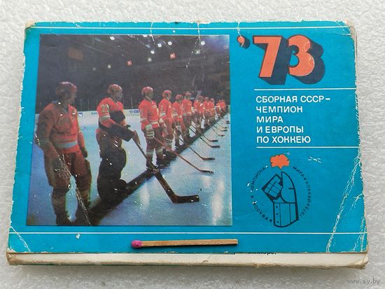 Набор открыток. Сборная СССР - чемпион Мира и Европы по хоккею 1973. 25 штук
