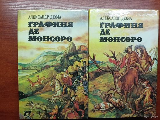 Александр Дюма "Графиня де Монсоро" в 2 томах
