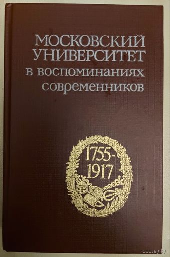 МОСКОВСКИЙ УНИВЕРСИТЕТ В ВОСПОМИНАНИЯХ СОВРЕМЕННИКОВ