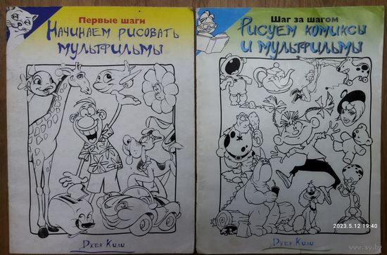РИСУЕМ КОМИКСЫ И МУЛЬТФИЛЬМЫ.  ВАШЕМУ РЕБЕНКУ БУДЕТ ИНТЕРЕСНО!  2 журнала одним лотом