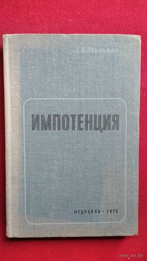 Леонид Мильман. Импотенция