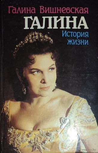ГАЛИНА. ИСТОРИЯ ЖИЗНИ. Книга прекрасной оперной певицы (сопрано) Галины Вишнвской