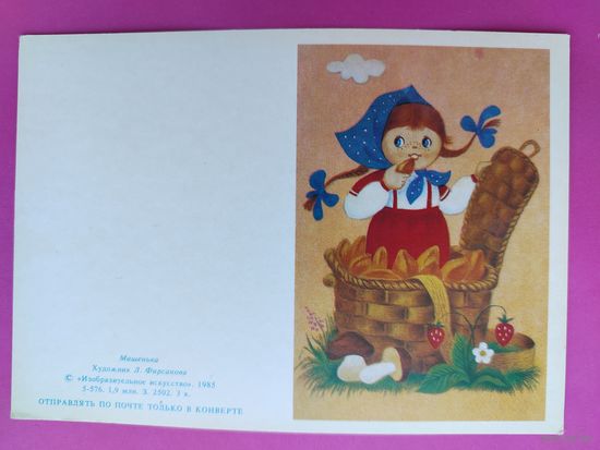 Машенька. Чистая. 1985 года. Фирсанова. 2384.