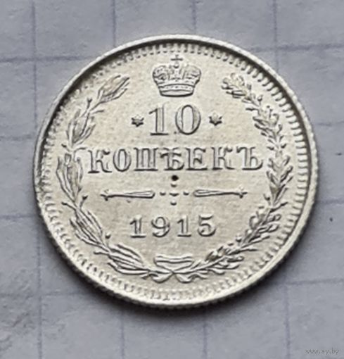 10 копеек 1915 год отличное состояние