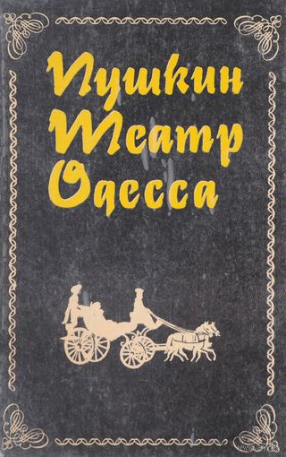 Губарь. Пушкин. Театр. Одесса