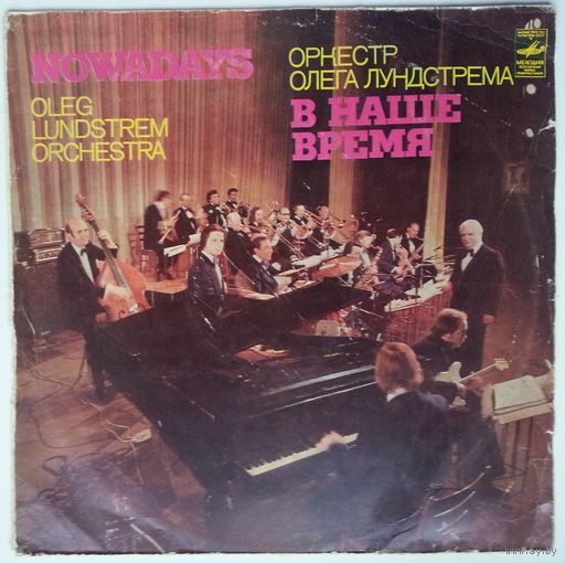 LP Оркестр Олега ЛУНДСТРЕМА - В наше время (1982)