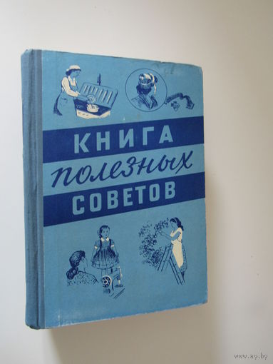 Книга полезных советов.1959 г.