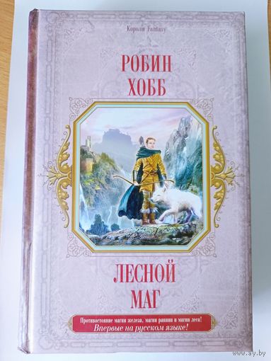Робин Хобб "Лесной маг"