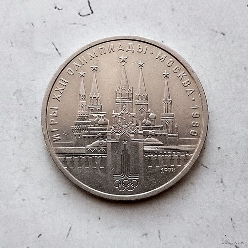 1 рубль 1978 года СССР. 22 летние Олимпийские Игры, Москва 1980- Кремль. Неплохой!