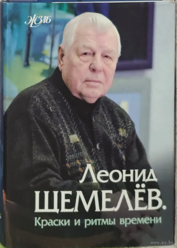 Леонид Щемелёв. Краски и ритмы времени