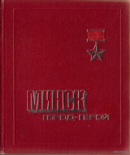 Минск - город-герой