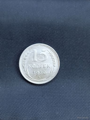 15 копеек 1930 год  (27)