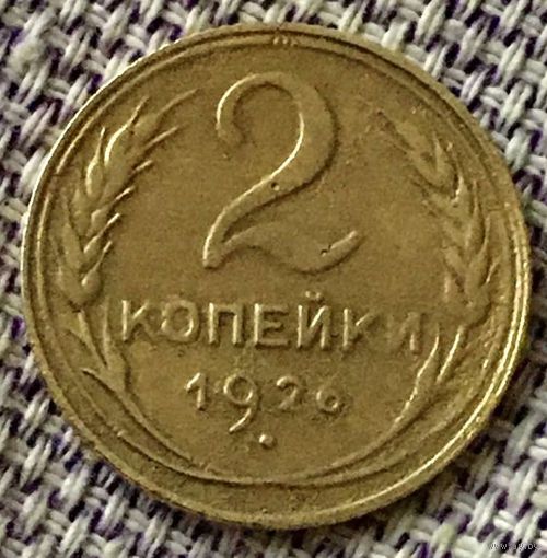 2 копейки 1926 года.