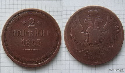Двушка Николая I  1853г. (ОБМЕН)***