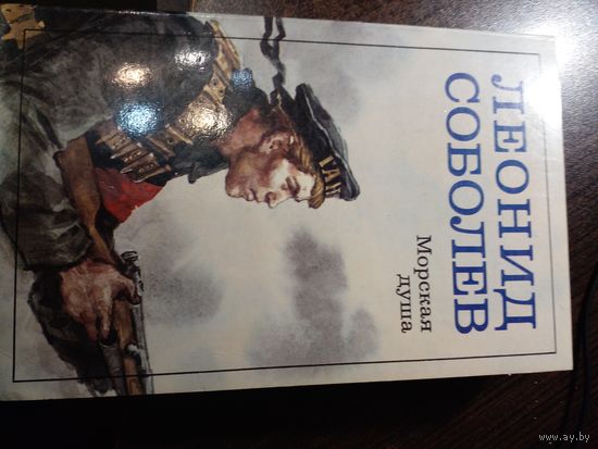 Леонид Соболев "Морская душа"