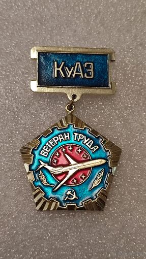 Знак значек Ветеран труда КуАЗ авиация,200 лотов с 1 рубля!!!