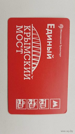 Проездной метро Крымский мост (реклама строительства) как новый!
