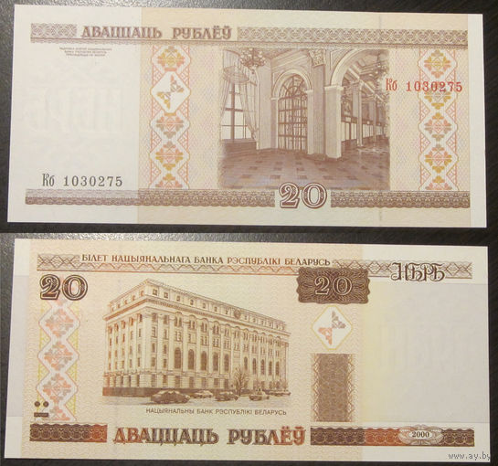 20 рублей 2000 серия Кб UNC