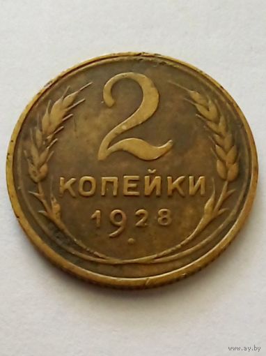 СССР 2 копейки 1928 г хорошая.