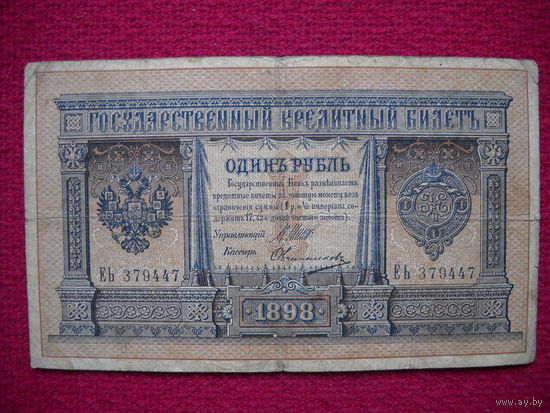 1 рубль 1898 Шипов Овчинников ЕЬ 379447