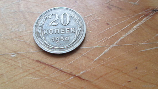 20 копеек 1930 г,Срэбра,силвер,