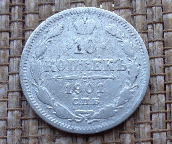 ТОРГ! 10 копеек 1901 ФЗ! Николай II Российская Империя! ВОЗМОЖЕН ОБМЕН!