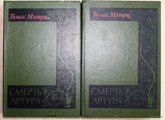Томас Мэлори. Смерть Артура. (В двух томах.)
