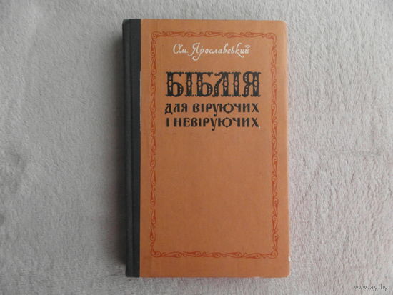 Ярославский Ем.  Библия для верующих и неверующих. Бiблiя для вiруючих i невiруючих. 1976 г. На украинском языке.
