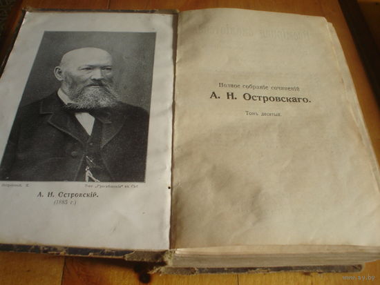 Островский А Н собрание сочинений 1896 год  в 10 томах  есть-5,6,7,10 том.Сохранность разная.