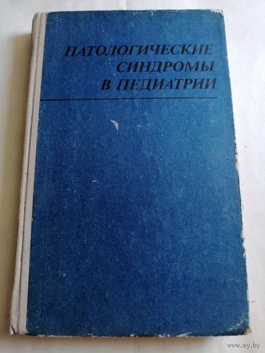 Патологические синдромы в педиатрии. 1977г.