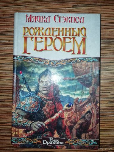 Майкл Стэкпол  Рожденный героем