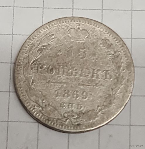 15 копеек 1869 год