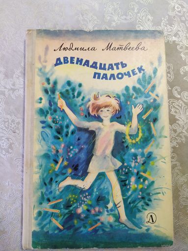 Л.Матвеева"Двенадцать палочек"\025