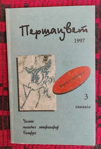 Першацвет. 1997. 3 КНІГА Ў НУМАРЫ. Алесь Спіцын, Сяргей Патаранскі, Аксана Данільчык, Натальля Кучмель, Юлія Алесьніна і  інш.