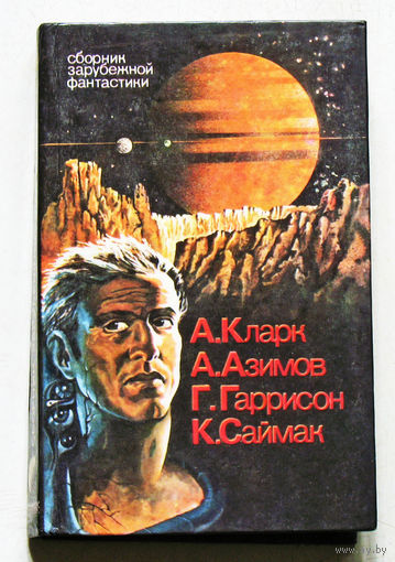 Сборник зарубежной фантастики.
