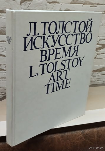 Книга Иллюстрир.Альбом Лев Толстой. Искусство. Время составили Н.Азарова, Н.Серебряная 1981 г
