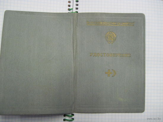 Удостоверение об окончании курсов медицинских сестер 1959 г. с рубля!