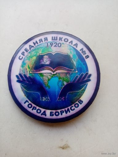 ЗНАЧОК СРЕДНЯЯ ШКОЛА (8) г.БОРИСОВ